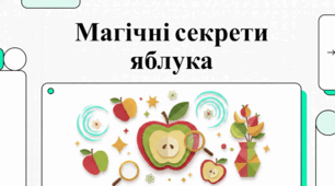 Багатогранна природа яблука як найпопулярнішого фрукта.