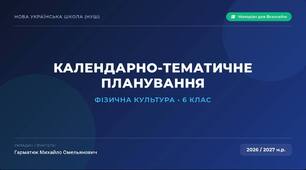 Планування з фізкультури 6 клас I семестр