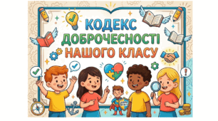 Дидактичний матеріал "Кодекс доброчесності нашого класу"