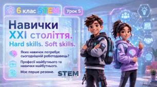 6 клас STEM Урок 5 Навички ХХІ століття. Hard skills. Soft  skills. Яких навичок потребує сьогоднішній роботодавець? Професії  майбутнього та навички майбутнього.  Моє перше резюме. Презентація+Робочий аркуш+Емоційний криголам+Шаблон резюме супергероя