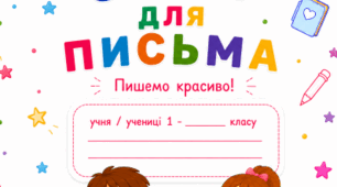 Обкладинки для зошитів 1-4 класи