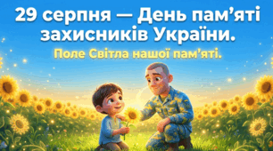 Презентація "29 серпня-День пам'яті захисників України"