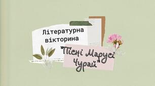 Літературна вікторина "Пісні Марусі Чурай"