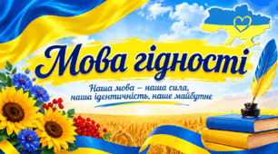 «Мова гідності»
