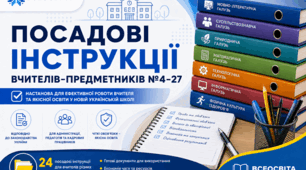 Посадові інструкції вчителів-предметників №4–27: українська мова, іноземна мова, історія, біологія, фізика, хімія, інформатика, математика та інші предмети