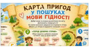 У пошуках МОВИ ГІДНОСТІ. Карта пригод. Плакат/постер (на 1, 4, 9 аркушах) + пазл