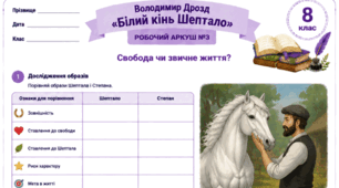 Володимир Дрозд Оповідання "Білий кінь Шептало" Робочі аркуші