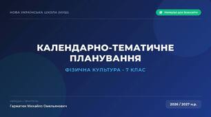 Планування з фізкультури 7 клас I семестр