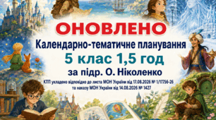 КАЛЕНДАРНО-ТЕМАТИЧНЕ ПЛАНУВАННЯ уроків зарубіжної літератури (ОНОВЛЕНЕ) у 5 класі на 2026-2027 н.р. (підр. О.Ніколенко, 1,5 год)