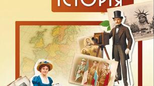 Розробка уроків (компіляція) 9 (Всесвітня історія) клас за підручником О.І. Пометун, О.В. Дудар