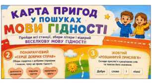 У пошуках ВЕСЕЛКОВОЇ МОВИ ГІДНОСТІ. Карта пригод. Плакат/постер (на 1, 4, 9 аркушах) + пазл