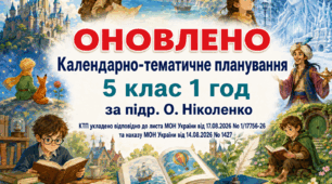 КАЛЕНДАРНО-ТЕМАТИЧНЕ ПЛАНУВАННЯ уроків зарубіжної літератури (ОНОВЛЕНЕ) у 5 класі на 2026-2027 н.р. (підр. О.Ніколенко, 1 год)