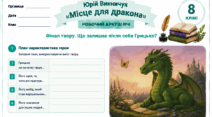 Юрій Винничук Повість-казка "Місце для дракона" Робочі аркуші