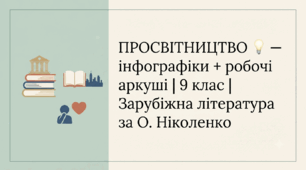 «ПРОСВІТНИЦТВО 💡» — інфографіки + робочі аркуші | 9 клас НУШ | Зарубіжна література за О. Ніколенко