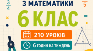Назва матеріалу: Календарно-тематичне планування з математики для 6 класу — 210 уроків (6 год/тиждень) | Бевз