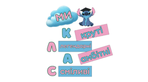 Декор для класної кімнати "Ми - клас"