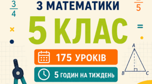 Календарно-тематичне планування з математики для 5 класу — 175 уроків (5 год/тиждень) | Бевз