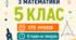 Календарно-тематичне планування з математики для 5 класу — 175 уроків (5 год/тиждень) | Бевз