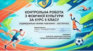 Річне оцінювання з фізкультури 6 клас  індивідуальна форма навчання (екстернат)