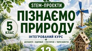 12 STEM-проєктів з курсу «Пізнаємо природу». 5 клас НУШ