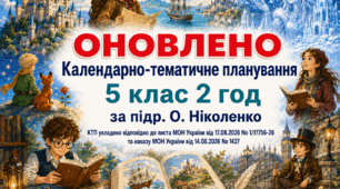КАЛЕНДАРНО-ТЕМАТИЧНЕ ПЛАНУВАННЯ уроків зарубіжної літератури (ОНОВЛЕНЕ) у 5 класі на 2026-2027 н.р. (підр. О.Ніколенко, 2 год)