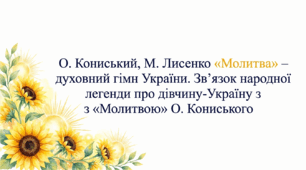 6 клас. О. Кониський, М. Лисенко. "Молитва" – духовний гімн України. Зв'язок народної легенди про дівчину-Україну з "Молитвою" О. Кониського. Презентація, інфографіка, робочий аркуш