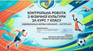Річне оцінювання з фізкультури 7 клас індивідуальна форма навчання (екстернат)
