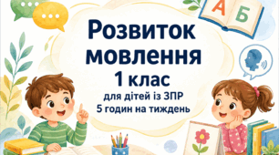 Календарне планування розвиток мовлення 1 клас (рік) для дітей із ЗПР 5 годин на тиждень