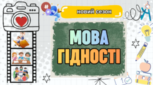 Мова гідності. Перший урок