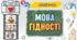 Мова гідності. Перший урок
