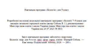 Навчальна програма з біології 9 клас НУШ 87 год/рік (автор Модельної програми: Соболь)
