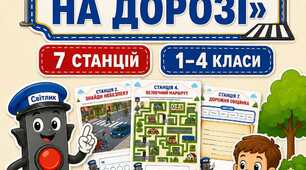 Квест «Безпека на дорозі» для учнів 1–4 класів + дипломи та декор