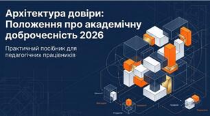 Презентація "Про академічну доброчесність для педагогічних працівників"