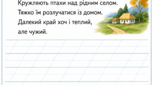 Картки - тексти для списування 1 клас