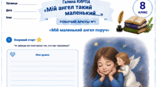 Галина Кирпа Поезії «Мій ангел такий маленький», «Коли до вас темної ночі…» Робочі аркуші