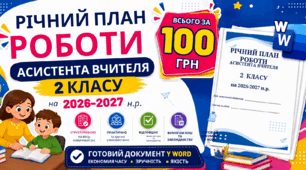 Річний план роботи асистента вчителя 2 класу на 2026-2027 н.р. Готовий документ у Word