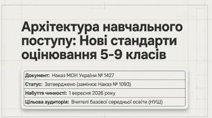 Презентація "Нові стандарти оцінювання" (2026)