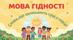 Цифровий кейс уроку на тему "Мова гідності. Слова, що залишають слід у серці."1-4 класи НУШ