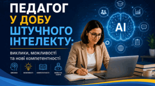 Педагог у добу штучного інтелекту: виклики, можливості та нові компетентності