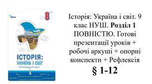 Історія: Україна і світ. 9 клас НУШ. Розділ 1 ПОВНІСТЮ. Готові презентації уроків + робочі аркуші + опорні конспекти + Рефлексія