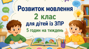 Календарне планування розвиток мовлення 2 клас (рік) для дітей із ЗПР 5 годин на тиждень