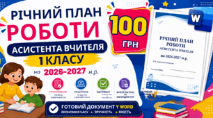 Річний план роботи асистента вчителя 1 клас на 2026-2027 н.р. Готовий документ у Word