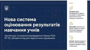 Нова система оцінювання результатів навчання