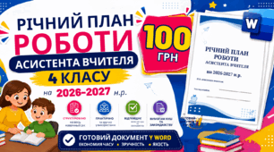 Річний план роботи асистента вчителя 4 класу на 2026-2027 н.р. Готовий документ у Word