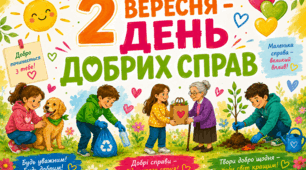 💛🩷❤️ 2 ВЕРЕСНЯ - ДЕНЬ ДОБРИХ СПРАВ 💛🩷❤️💛