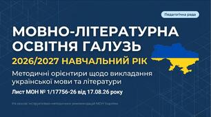 Презентація «Мовно-літературна освітня галузь у 2026/2027 навчальному році: методичні орієнтири щодо викладання української мови та літератури» МОН № 1/17756-26