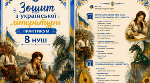 Робочий зошит з української літератури (ПРАКТИКУМ), 8 клас НУШ за програмою Заболотний О. В., Слоньовська О. В., Ярмульська І. В.