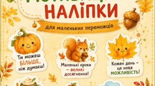 Мотиваційні наліпки. Мотиваційні наліпки для дітей. Осінні мотиваційні наліпки. Осінні наліпки.