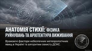 Анатомія стихії фізика руйнувань та архітектура виживання