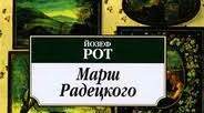 Йозеф Рот. «Марш Радецького»
